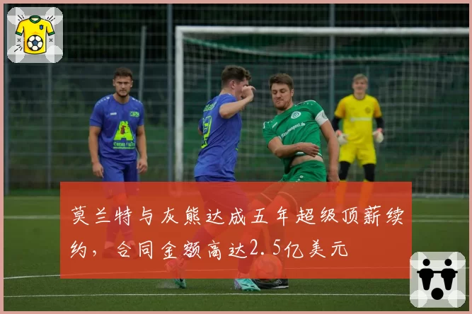 莫兰特与灰熊达成五年超级顶薪续约，合同金额高达2.5亿美元