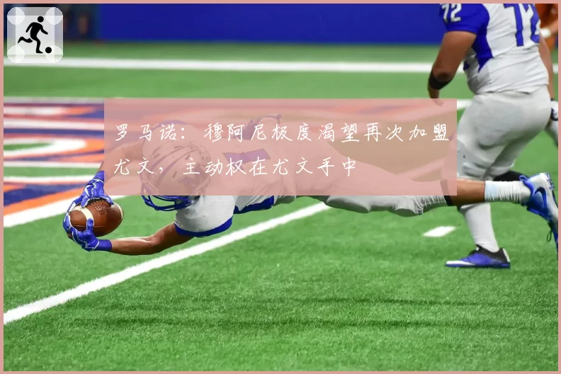 罗马诺:穆阿尼极度渴望再次加盟尤文,主动权在尤文手中