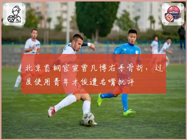 北京首钢官宣曾凡博右手骨折,过度使用青年才俊遭名嘴批评