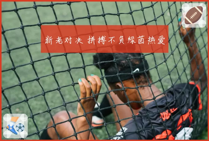 新老对决 拼搏不负绿茵热爱