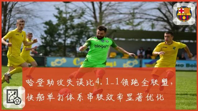 哈登助攻失误比4.1_1领跑全联盟，快船单打体系串联效率显著优化