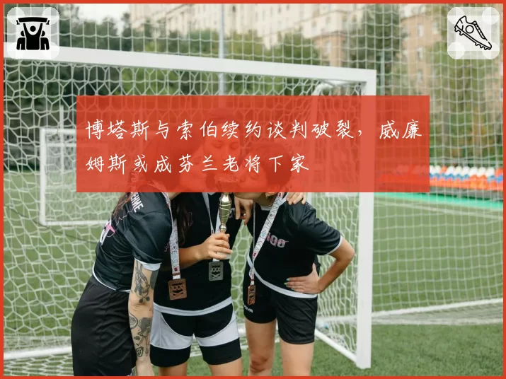 博塔斯与索伯续约谈判破裂,威廉姆斯或成芬兰老将下家