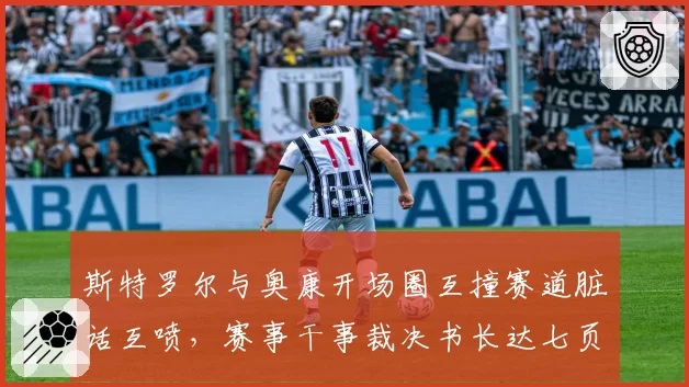 斯特罗尔与奥康开场圈互撞赛道脏话互喷，赛事干事裁决书长达七页