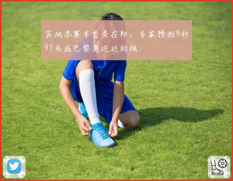 苏炳添赛季首秀在即，专家预测9秒95或成巴黎奥运达标线