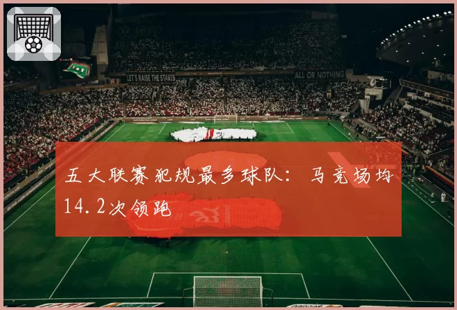 五大联赛犯规最多球队：马竞场均14.2次领跑