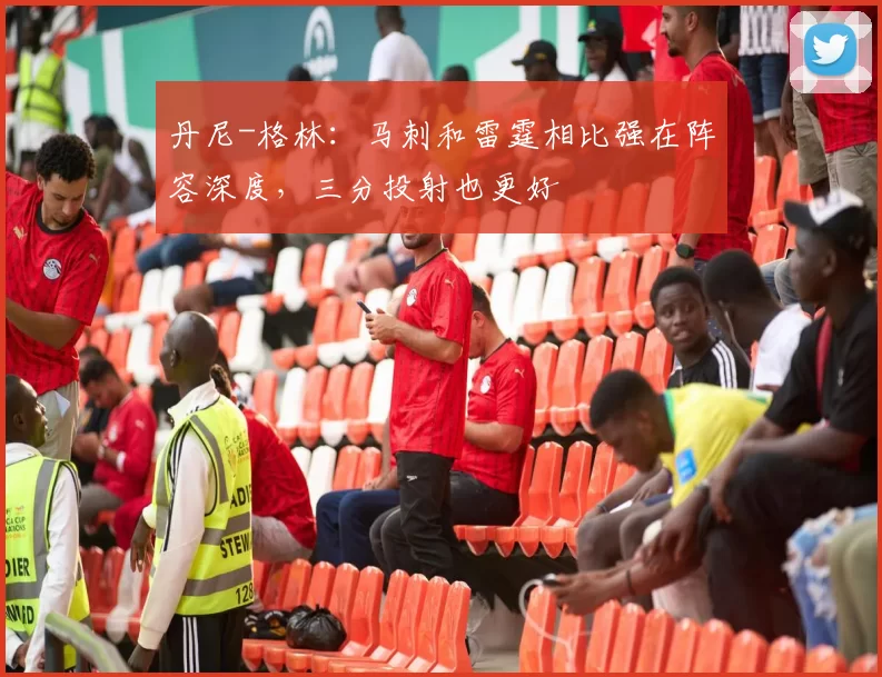 丹尼-格林：马刺和雷霆相比强在阵容深度，三分投射也更好