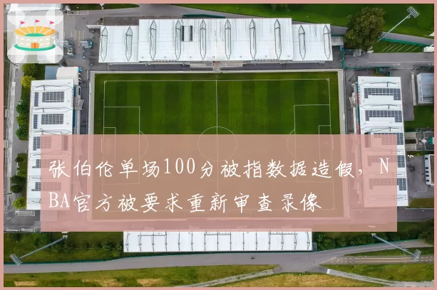 张伯伦单场100分被指数据造假，NBA官方被要求重新审查录像