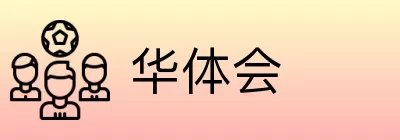 华体会 logo